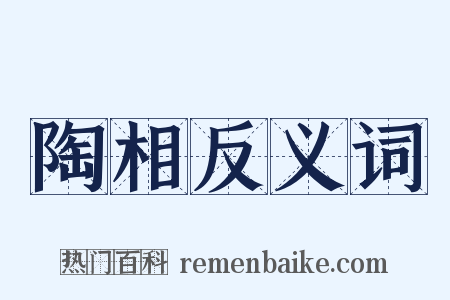 陶相反义词是什么意思的图片
